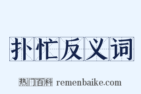 扑忙反义词是什么意思的图片